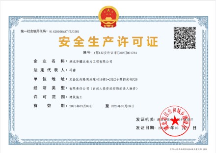 华耀达电力工程安全生产许可证