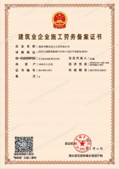 华耀达电力工程-施工劳务备案证书