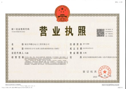 华耀达电力工程-营业执照